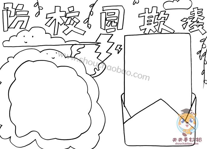 防校园欺凌手抄报