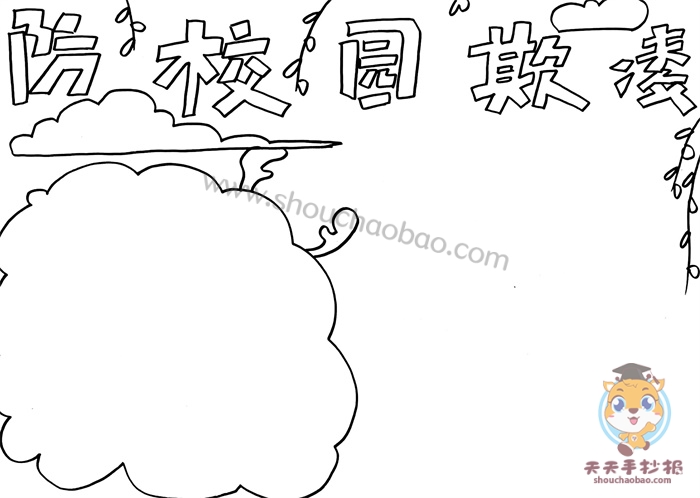 防校园欺凌手抄报