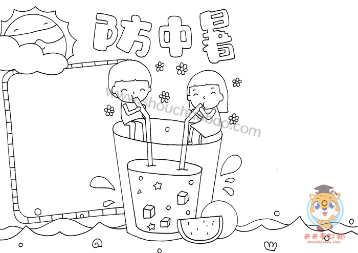 防中暑手抄报