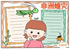 非洲蝗灾手抄报怎么画简单又漂亮，预防蝗灾手抄报模板教程