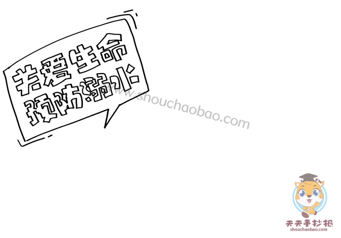 关爱生命预防溺水手抄报