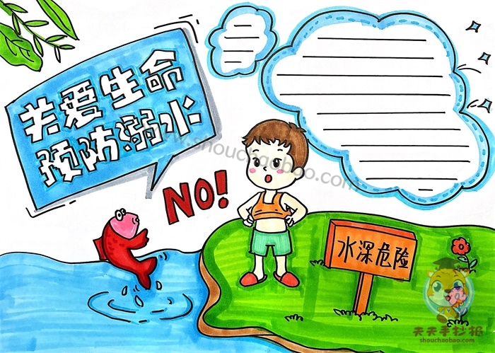 关爱生命预防溺水手抄报