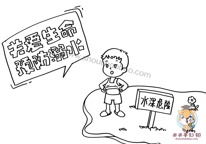 关爱生命预防溺水手抄报