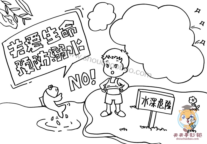 关爱生命预防溺水手抄报