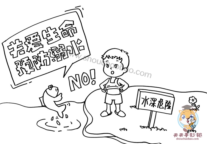 关爱生命预防溺水手抄报