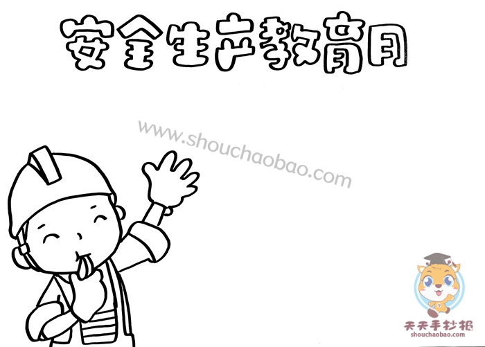 安全生产教育月手抄报