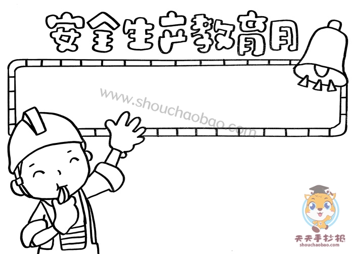 安全生产教育月手抄报