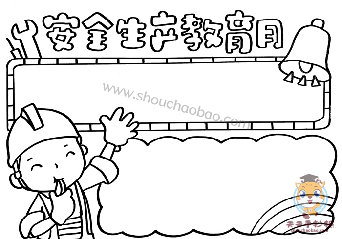 安全生产教育月手抄报