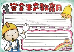 关于安全生产手抄报的模板，安全生产教育月手抄报教程