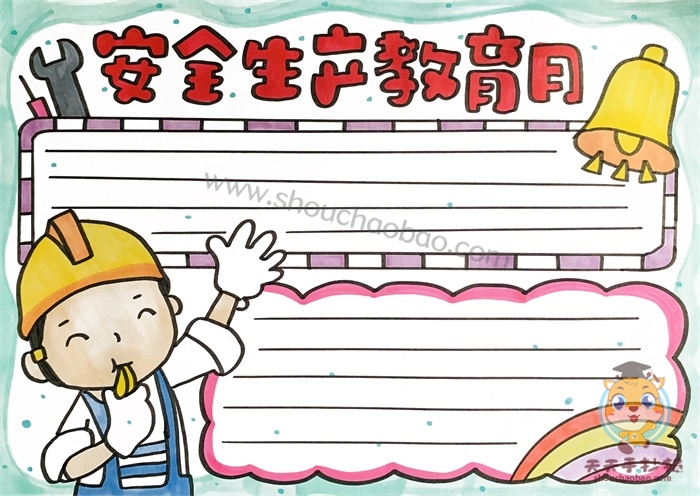 安全生产教育月手抄报