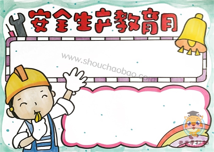 安全生产教育月手抄报