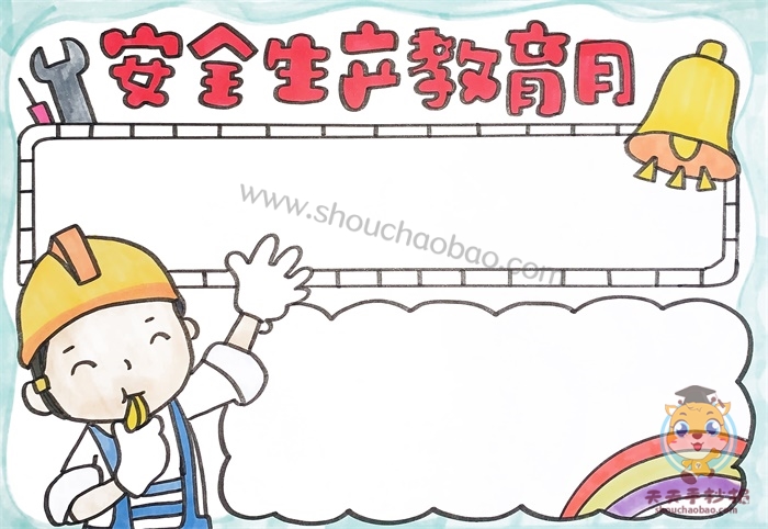 安全生产教育月手抄报