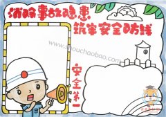 关于安全生产手抄报模板，消除事故隐患筑牢安全防线手抄报