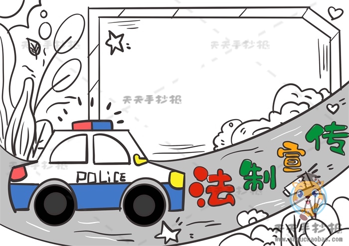 法制宣传手抄报