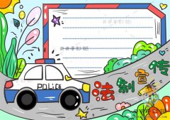 关于法制的手抄报画法教程步骤，法制宣传手抄报内容文字写什么