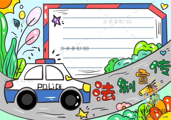 法制宣传手抄报