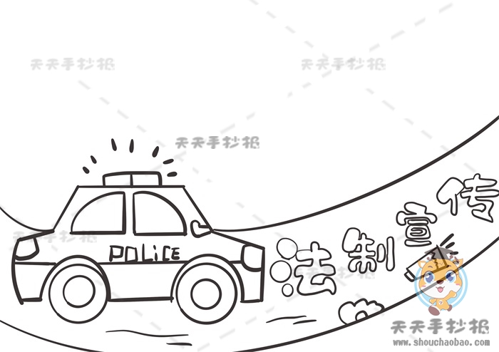 法制宣传手抄报