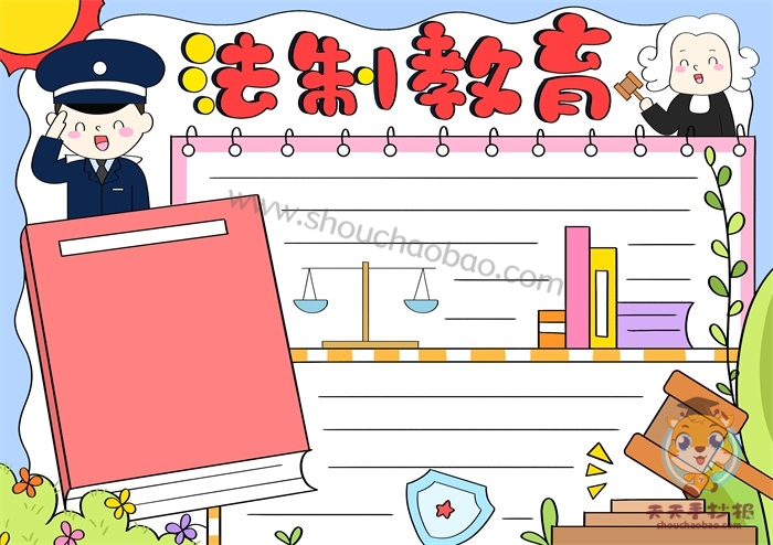 法制手抄报