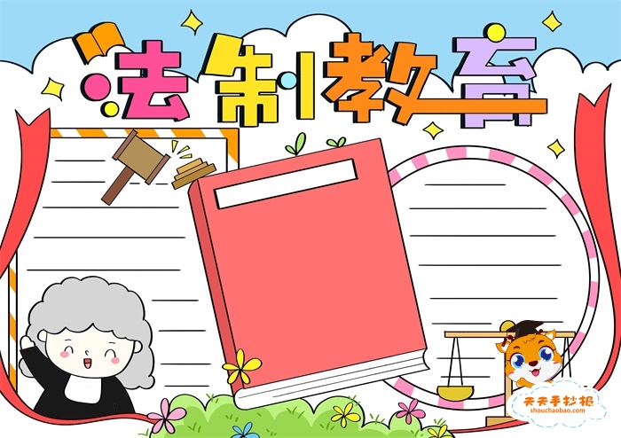 法制手法制手抄报抄报
