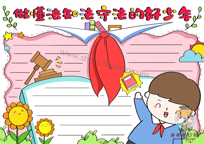 法制手抄报