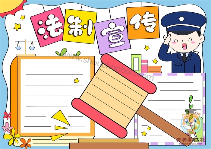 法制手抄报