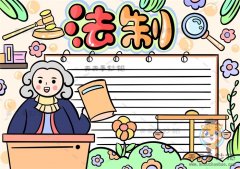 关于法制的手抄报怎么画美观大方，法制手抄报的文字内容应该写哪些
