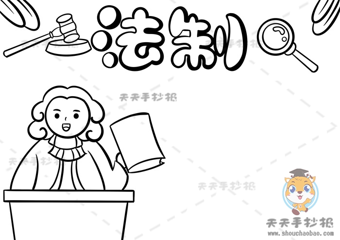 法制手抄报