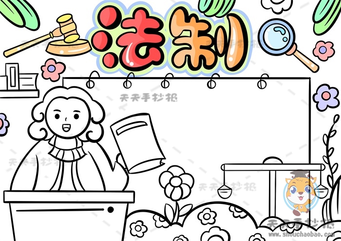 法制手抄报