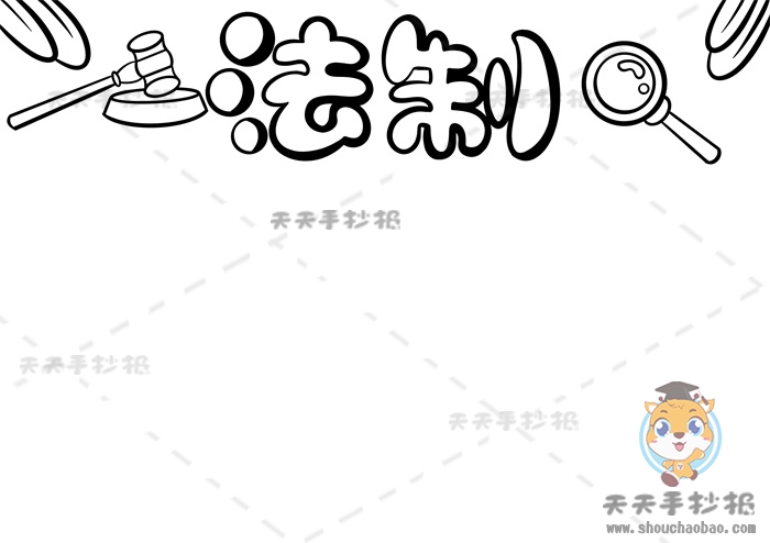 法制手抄报