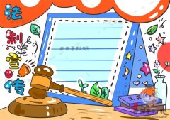 关于法制宣传手抄报的简单实用教程，小学生怎么画法制宣传手抄报