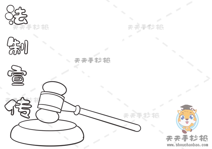 法制宣传手抄报