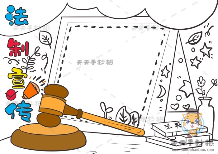 法制宣传手抄报