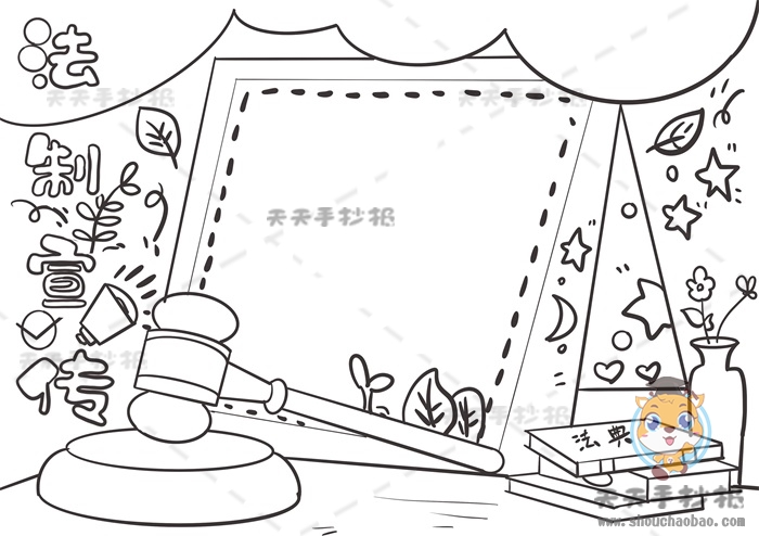 法制宣传手抄报
