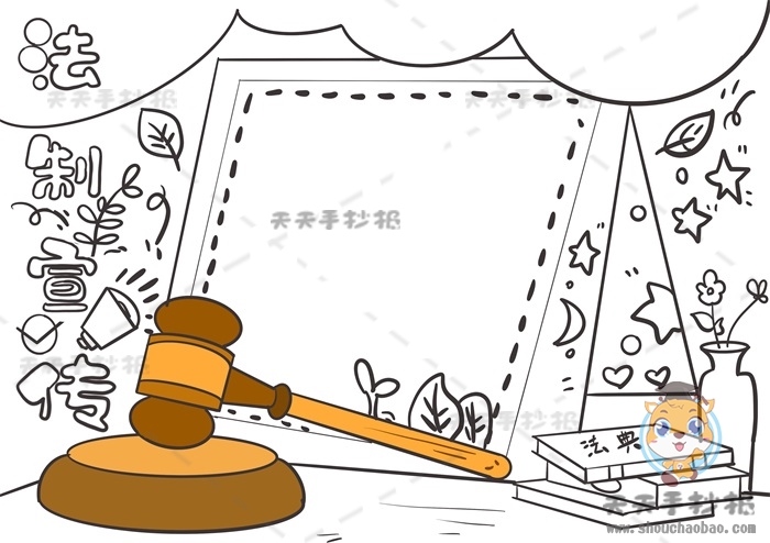 法制宣传手抄报