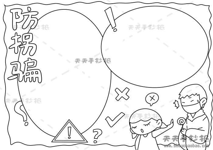 防拐骗手抄报