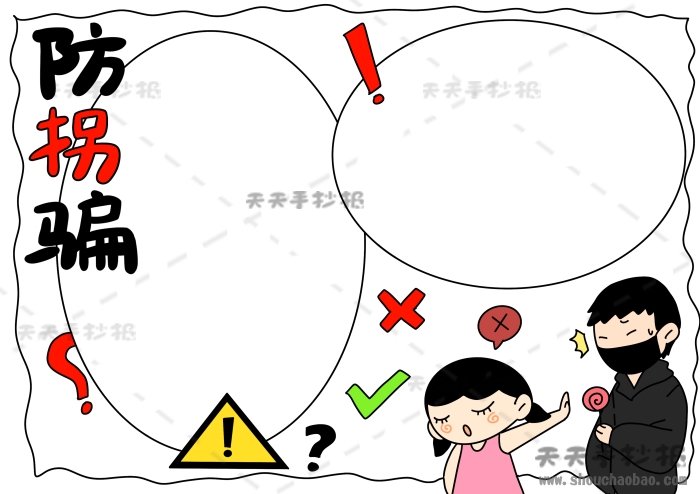 防拐骗手抄报