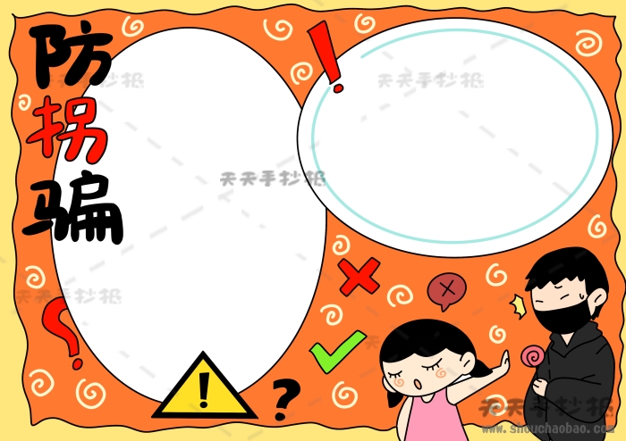 防拐骗手抄报
