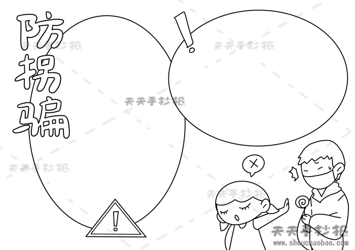 防拐骗手抄报