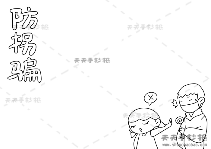 防拐骗手抄报