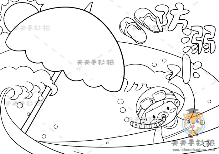 防溺水手抄报