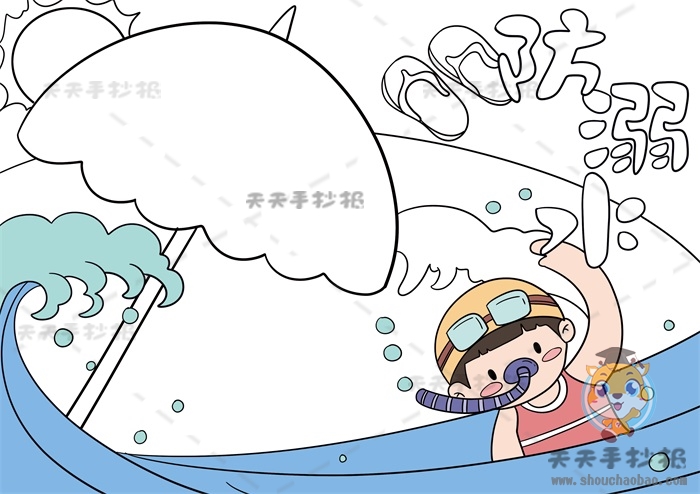 防溺水手抄报