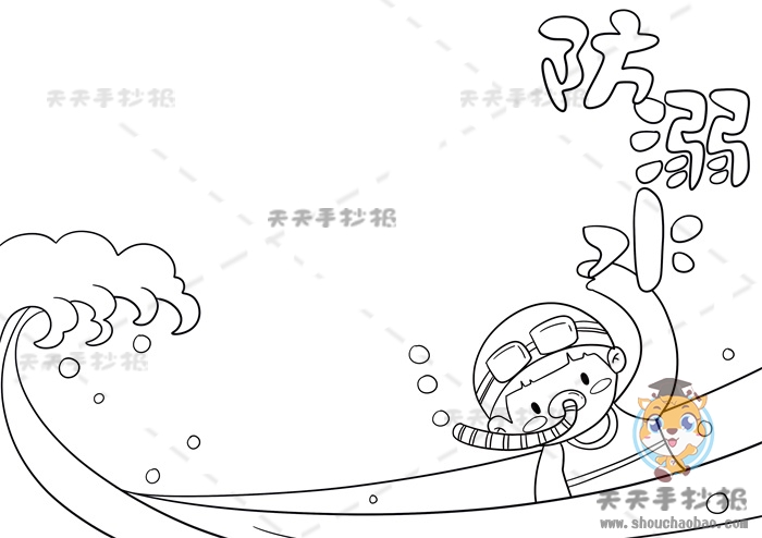 防溺水手抄报