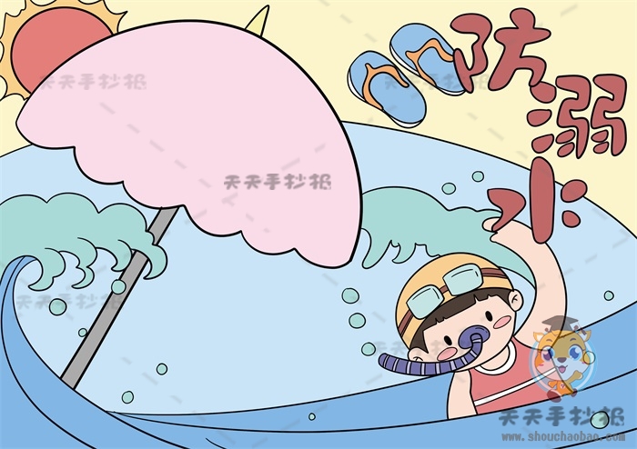 防溺水手抄报