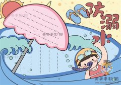 关于防溺水的手抄报如何画好看，游泳安全手抄报详细步骤教学