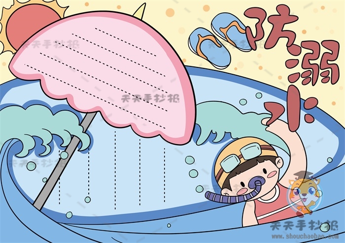 防溺水手抄报