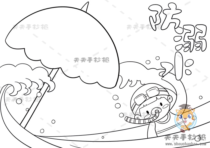 防溺水手抄报