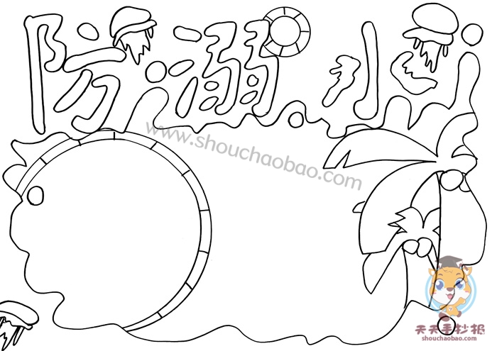 溺水手抄报