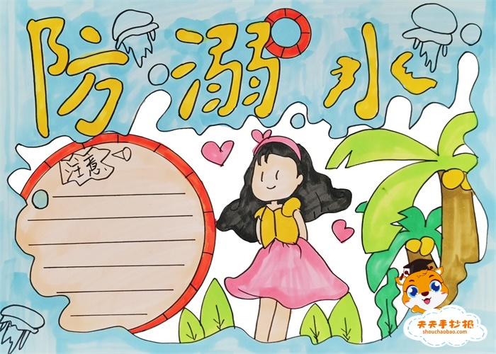 溺水手抄报