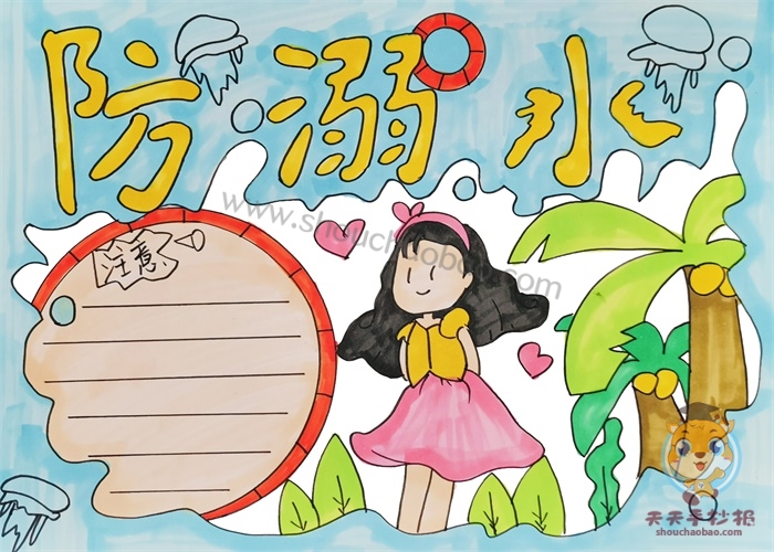 溺水手抄报