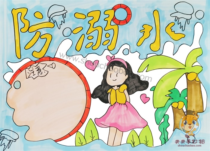 溺水手抄报